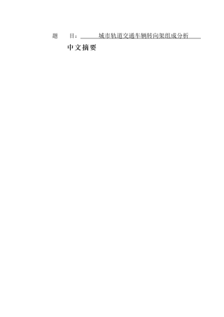 城市轨道交通车辆转向架组成分析   汽车工程专业