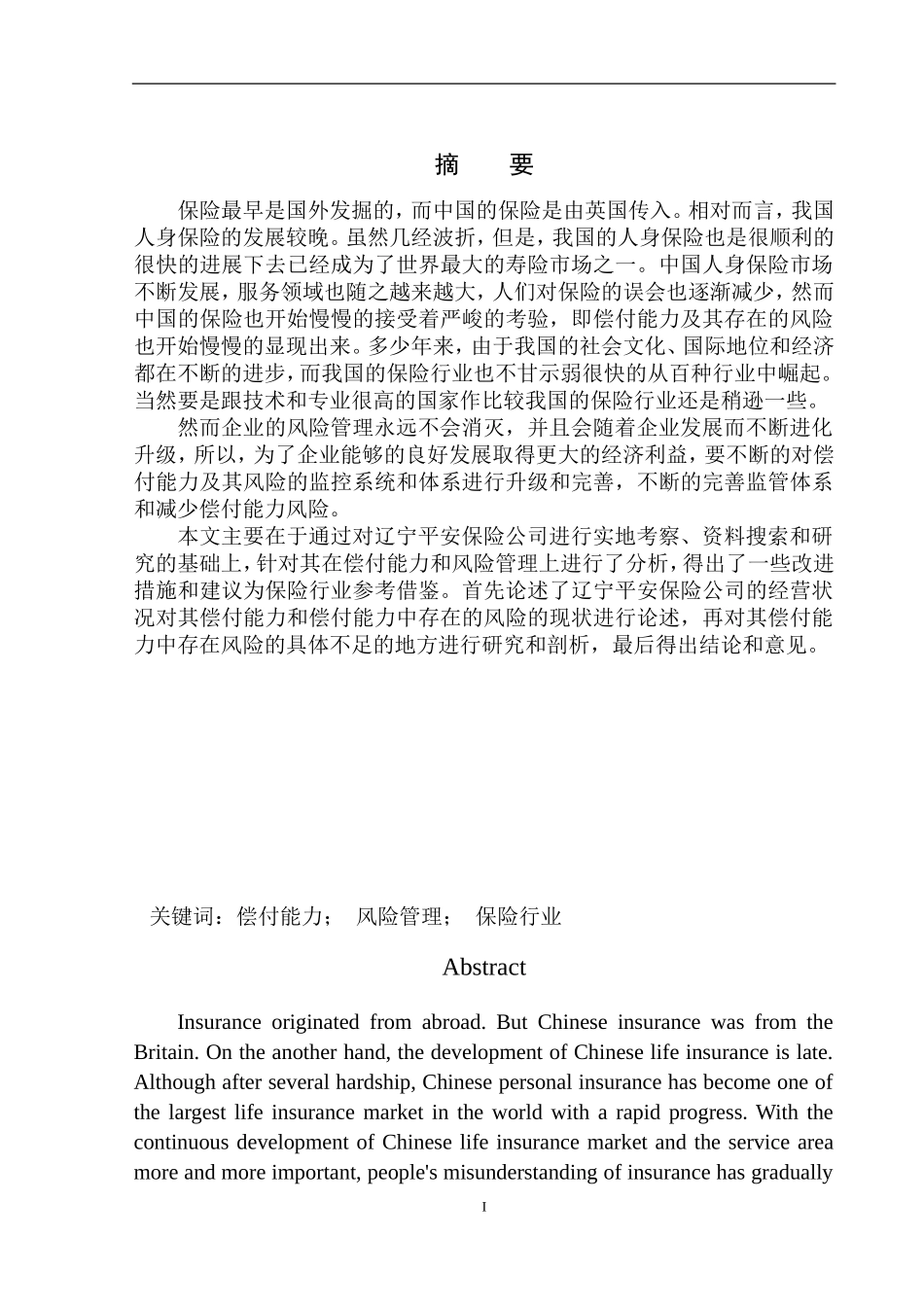 财政专业辽宁平安保险公司偿付能力及风险管理分析_第2页