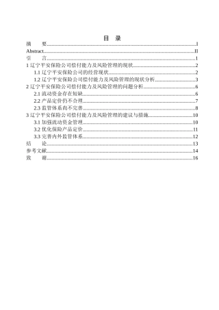 财政专业辽宁平安保险公司偿付能力及风险管理分析