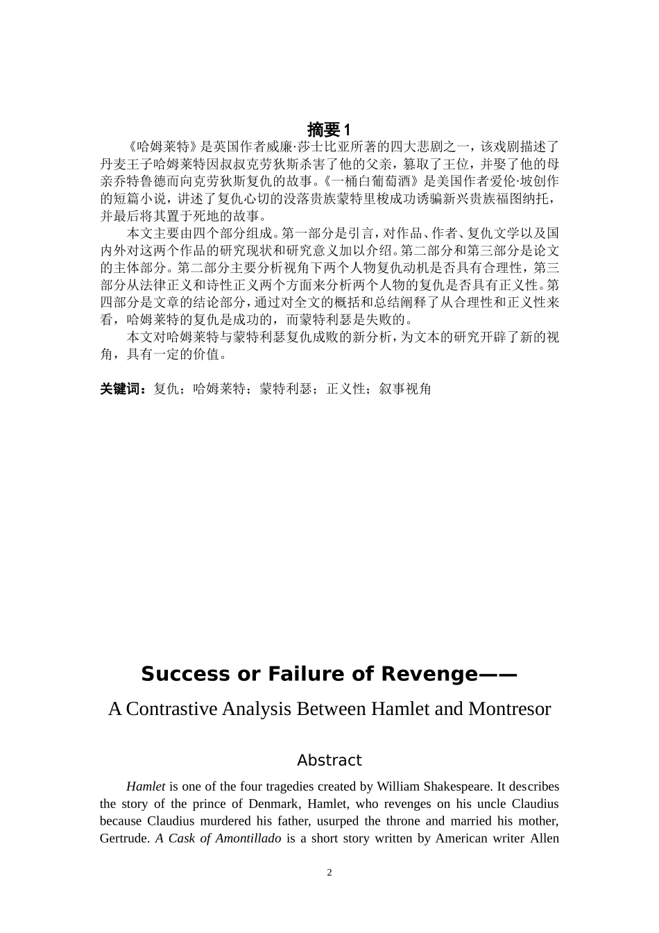 复仇的成败--哈姆莱特与蒙特利瑟的对比分析_第2页