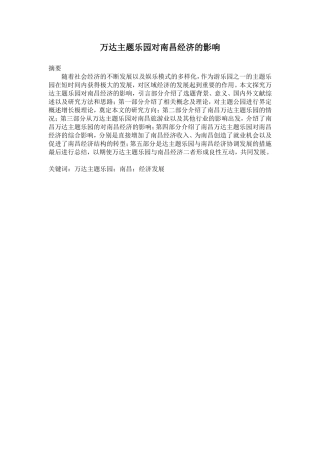 工商管理专业  万达主题乐园对南昌经济的影响