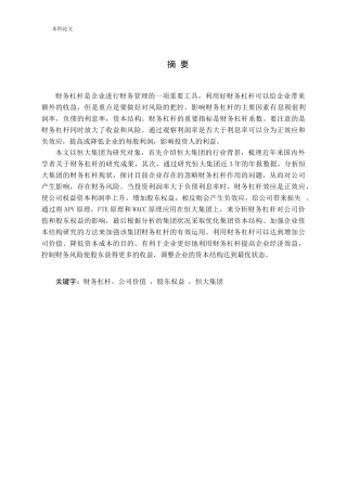 财务杠杆下公司价值和股东权益的分析论文