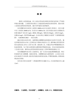 北省某工业园区30000m3d污水处理工程设计毕业设计（论文）