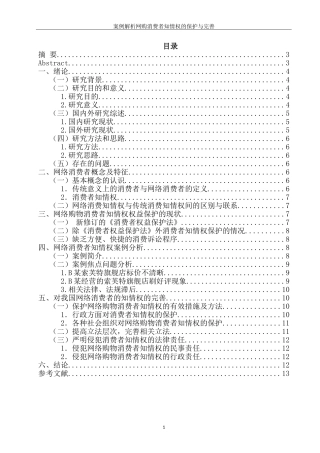 案例分析网购消费者知情权的保护与完善  法学专业