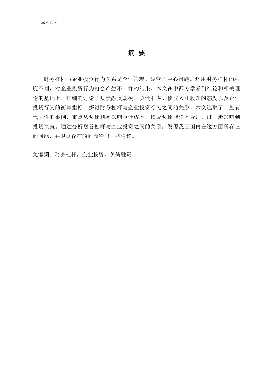 财务杠杆与企业投资行为关系问题探讨_第1页