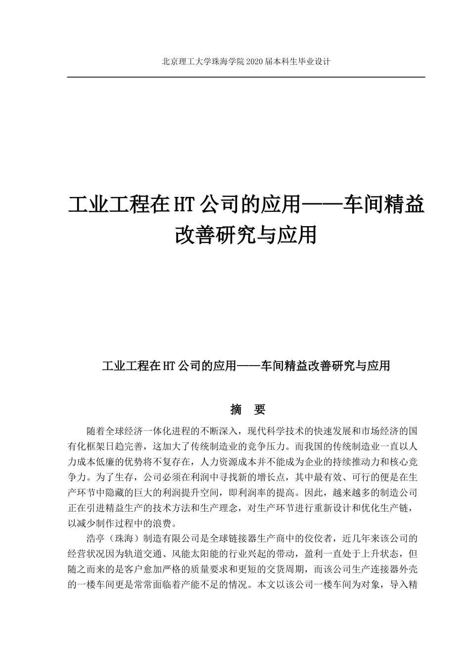 工业工程在HT公司的应用_第1页