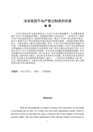 法学-浅谈我国不动产登记制度的完善