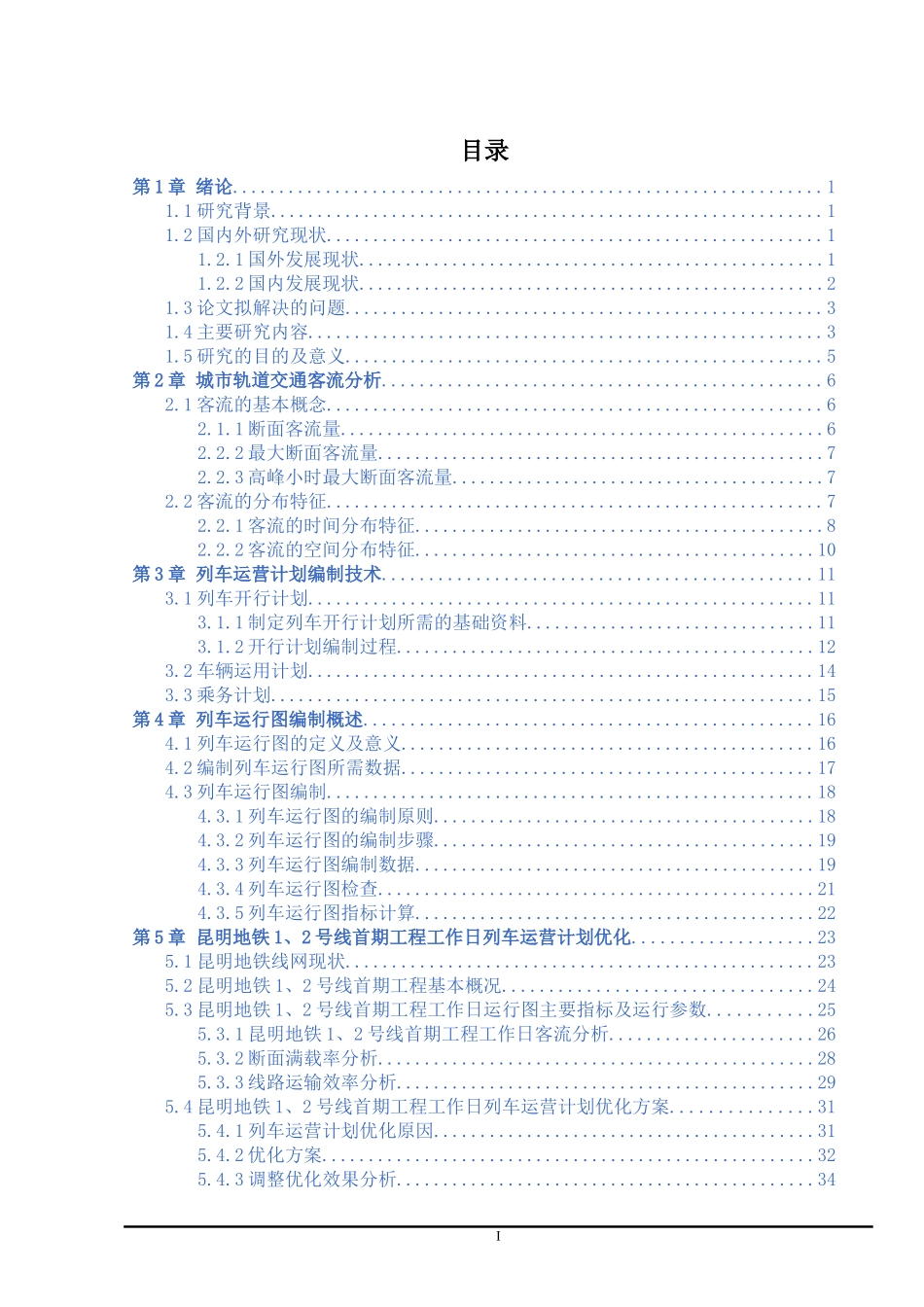 城市轨道交通工作日列车运营计划优化方案研究——以昆明地铁1、2号线首期工程为例  轨道交通专业_第3页