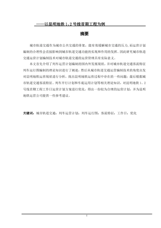 城市轨道交通工作日列车运营计划优化方案研究——以昆明地铁1、2号线首期工程为例  轨道交通专业