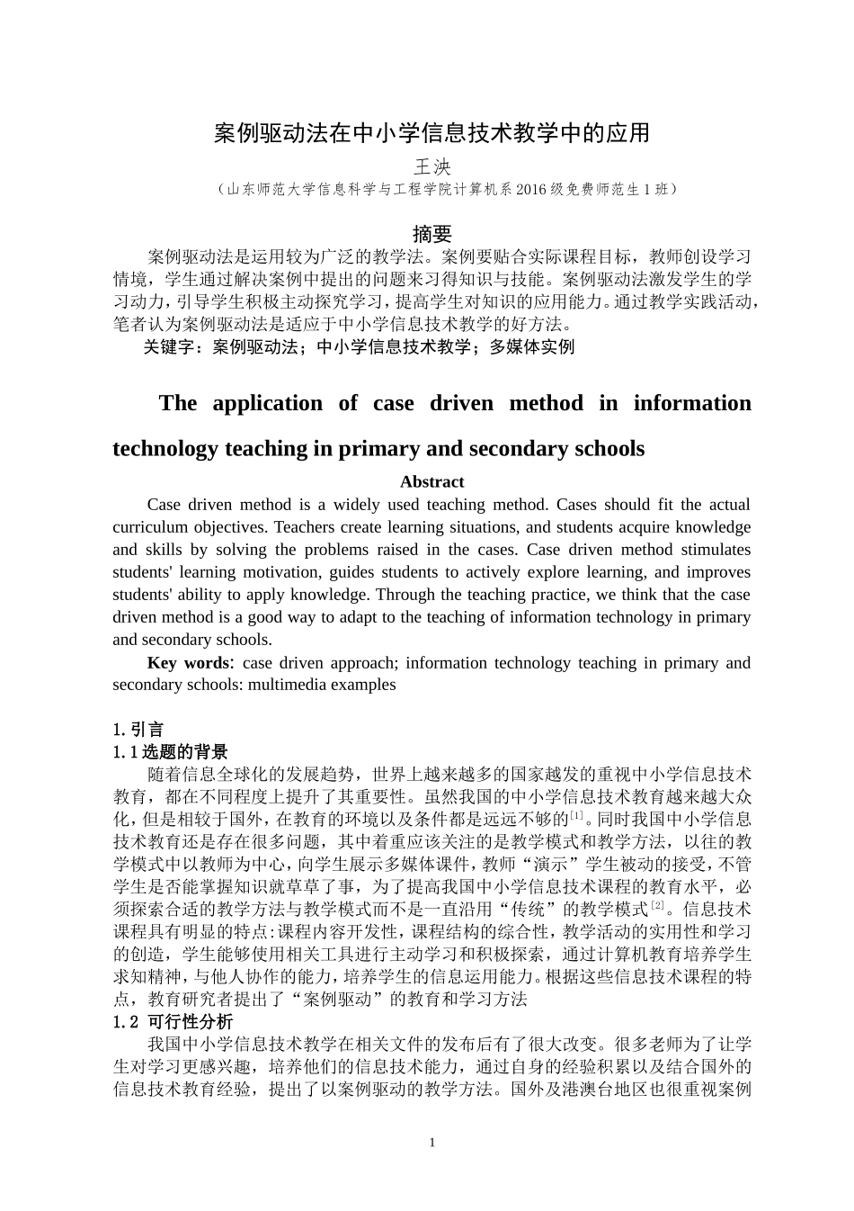 案例驱动法在中小学信息技术教学中的应用小学教育专业论文设计_第2页