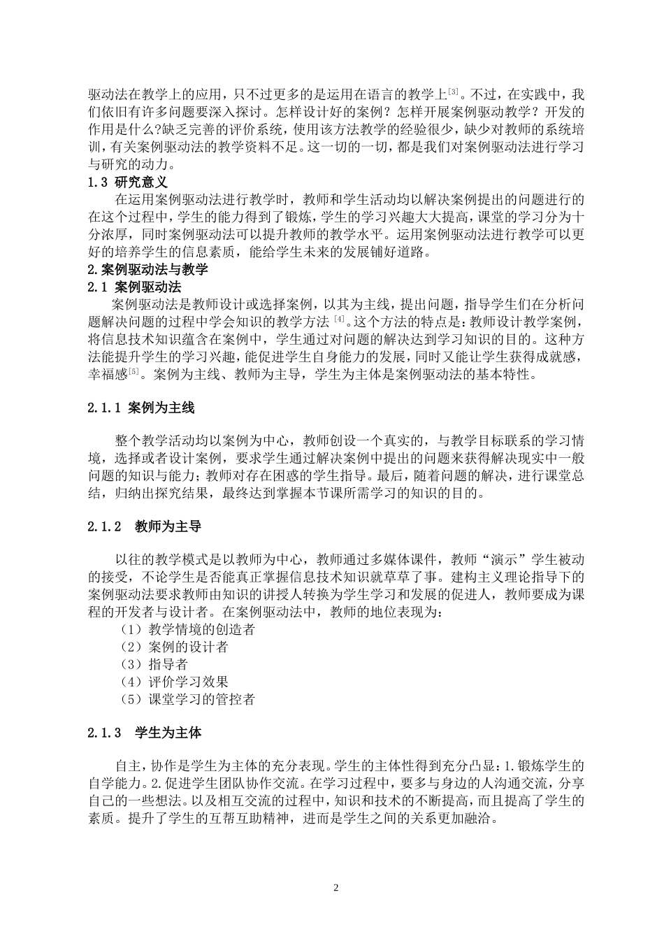 案例驱动法在中小学信息技术教学中的应用小学教育专业论文设计_第3页