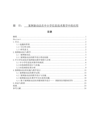 案例驱动法在中小学信息技术教学中的应用小学教育专业论文设计