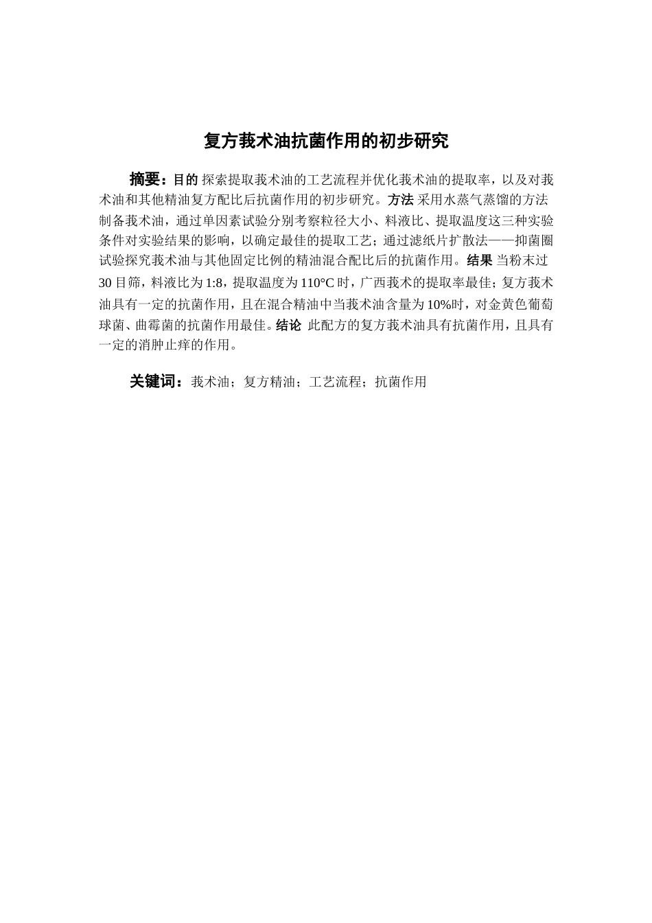 复方莪术油抗菌作用的初步研究  中药学专业_第2页