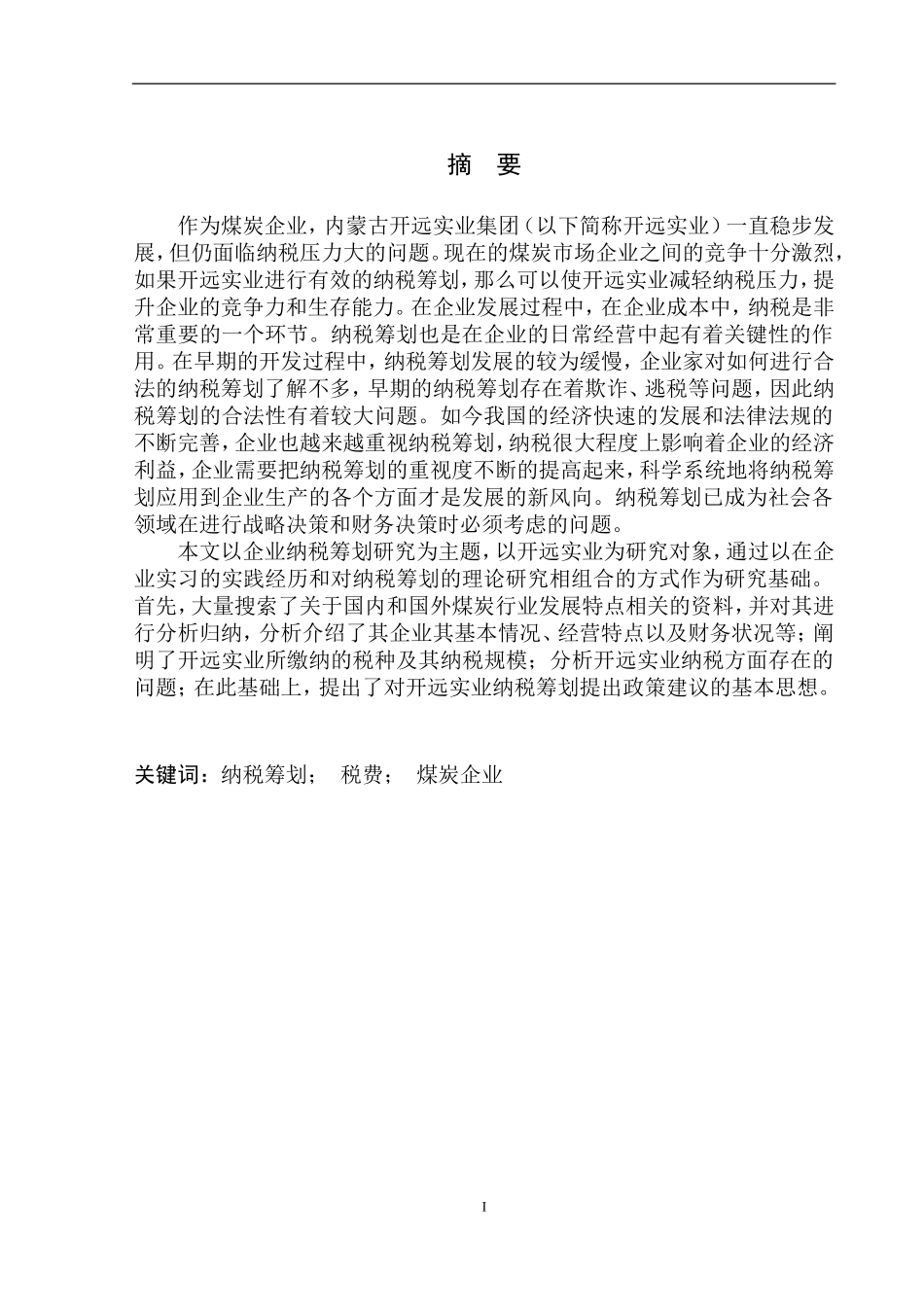 财政专业内蒙古开远实业集团的纳税筹划研究_第2页