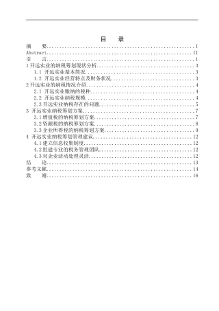 财政专业内蒙古开远实业集团的纳税筹划研究