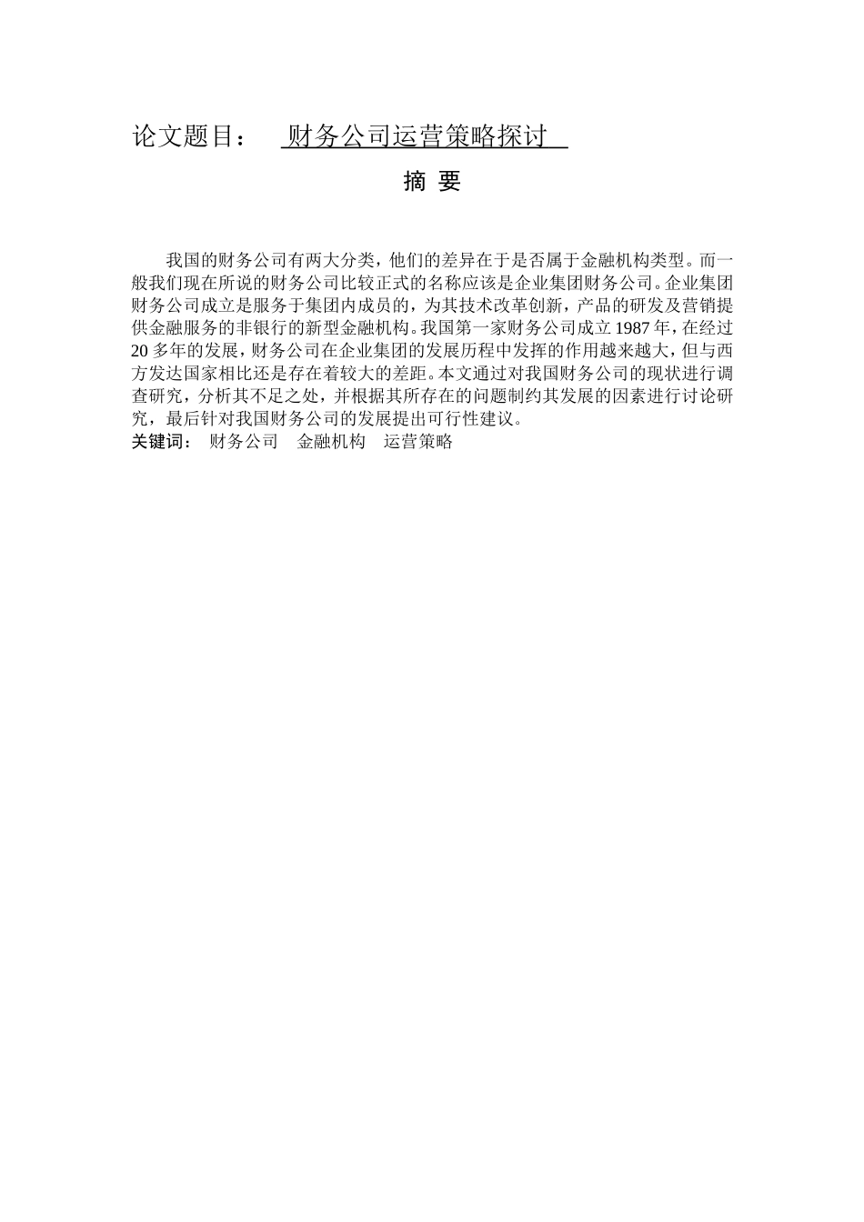 财务公司运营策略探讨  工商管理专业_第1页