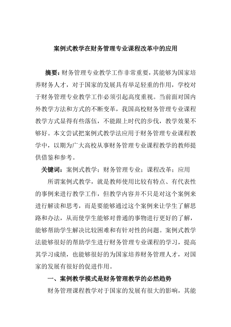 案例式教学在财务管理专业课程改革中的应用  会计财务管理专业_第1页