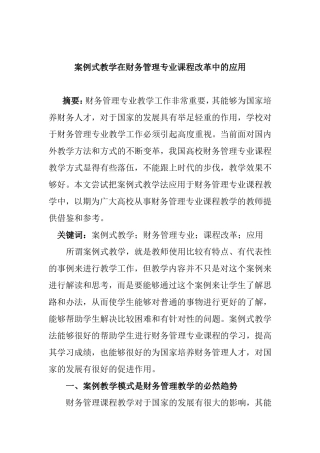 案例式教学在财务管理专业课程改革中的应用  会计财务管理专业