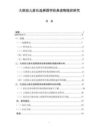 大班幼儿家长选择国学经典读物现状研究学前教育专业