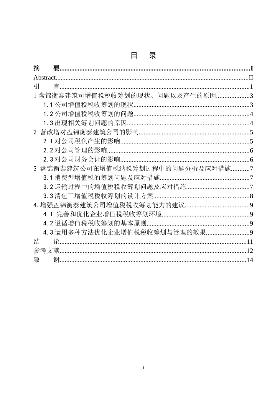 财政专业盘锦衡泰建筑工程有限公司增值税税收筹划问题研究_第1页