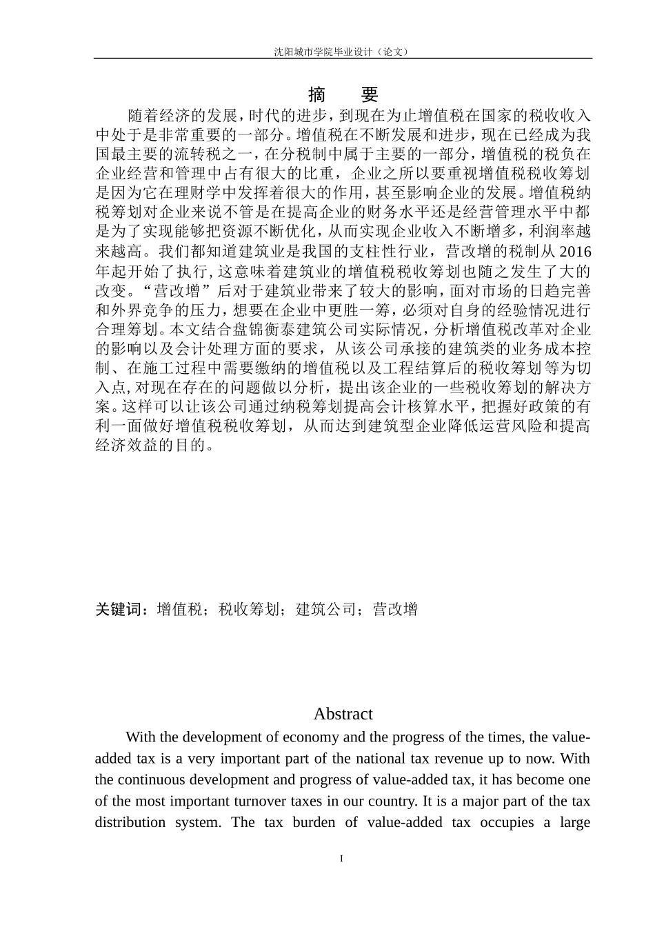 财政专业盘锦衡泰建筑工程有限公司增值税税收筹划问题研究_第2页