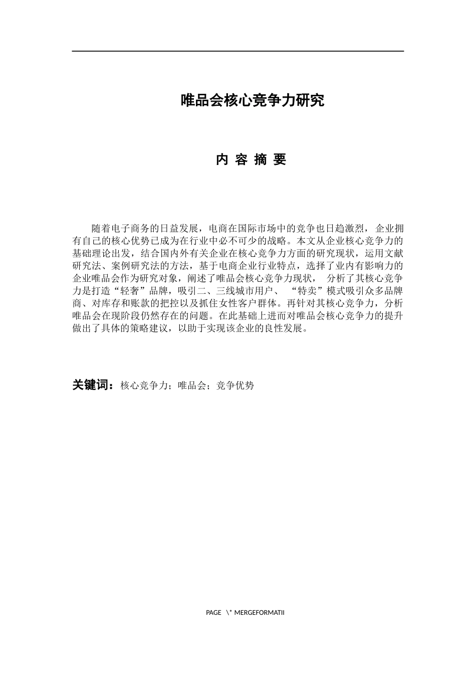 工商管理专业  唯品会核心竞争力研究_第1页