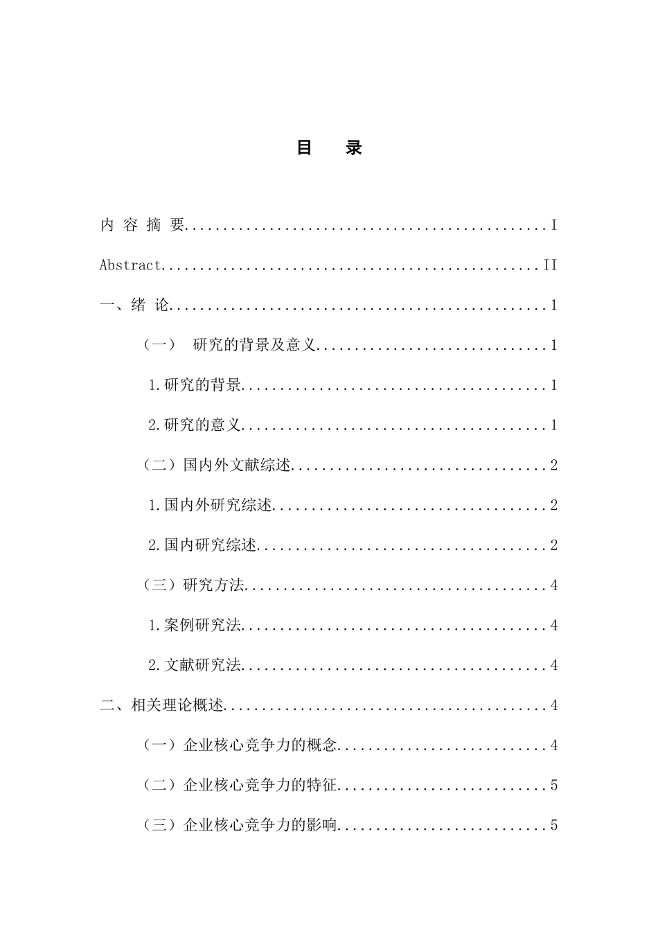 工商管理专业  唯品会核心竞争力研究_第3页