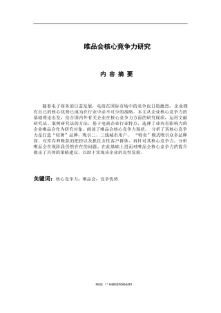 工商管理专业  唯品会核心竞争力研究
