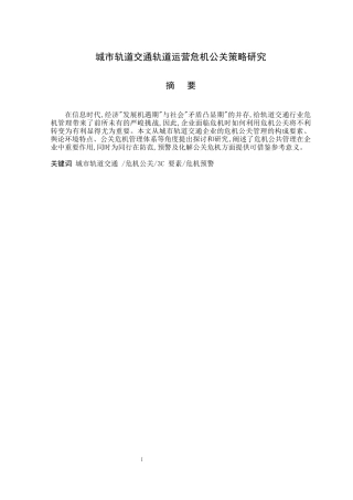 城市轨道交通轨道运营危机公关策略计划  轨道交通运输专业