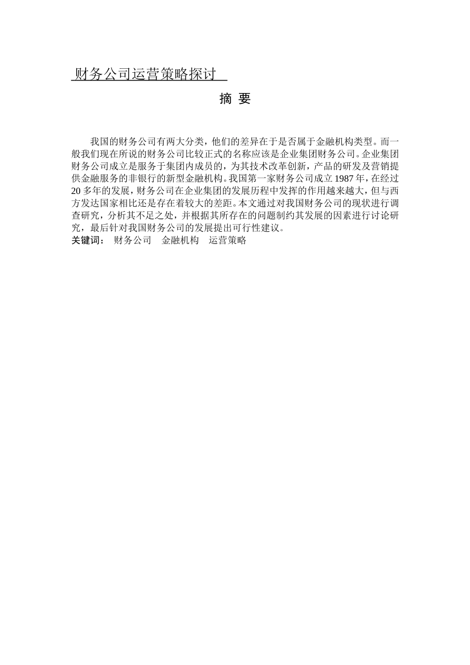 财务公司运营策略探讨_第1页