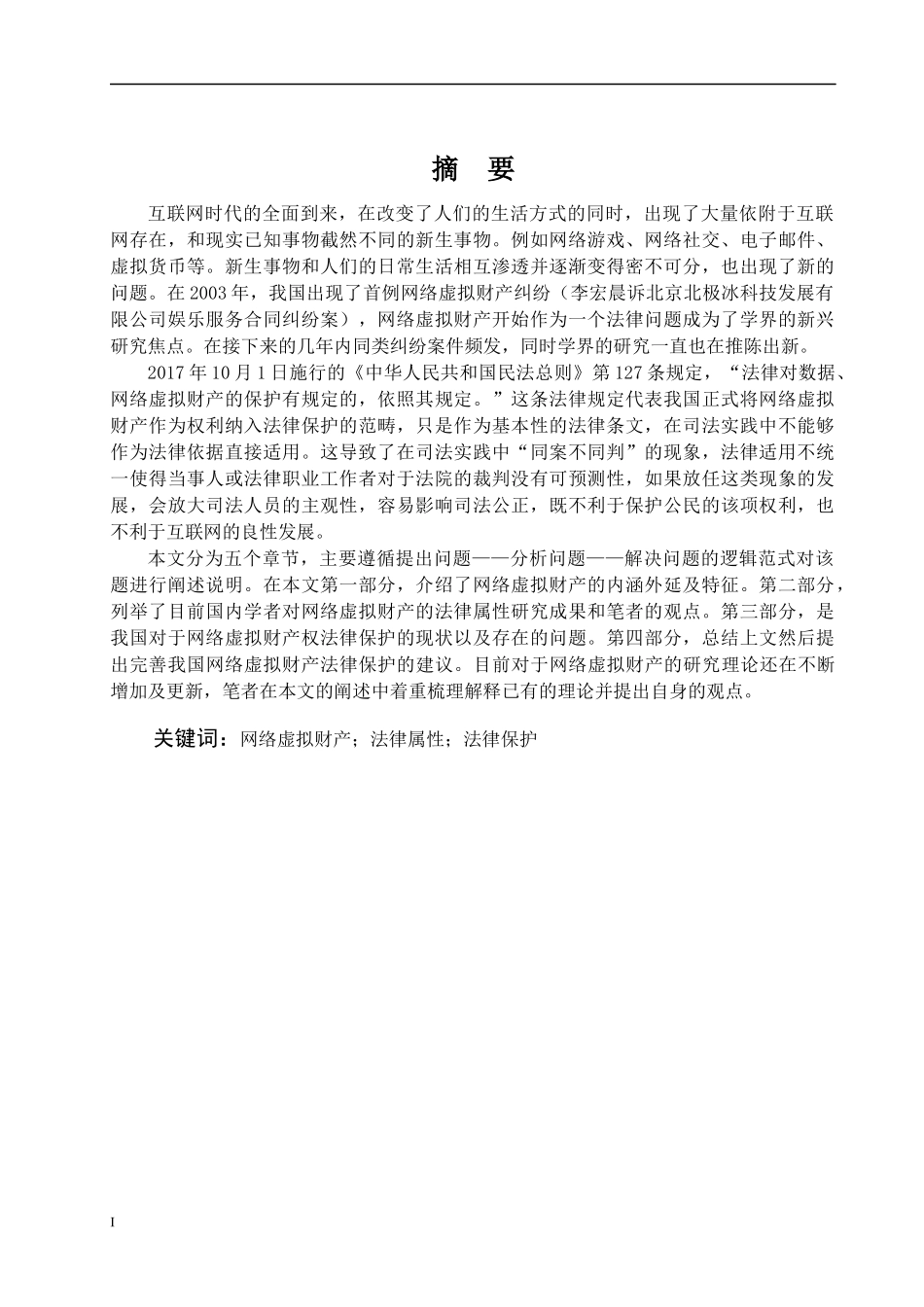 法学院网络虚拟财产的法律保护研究_第1页