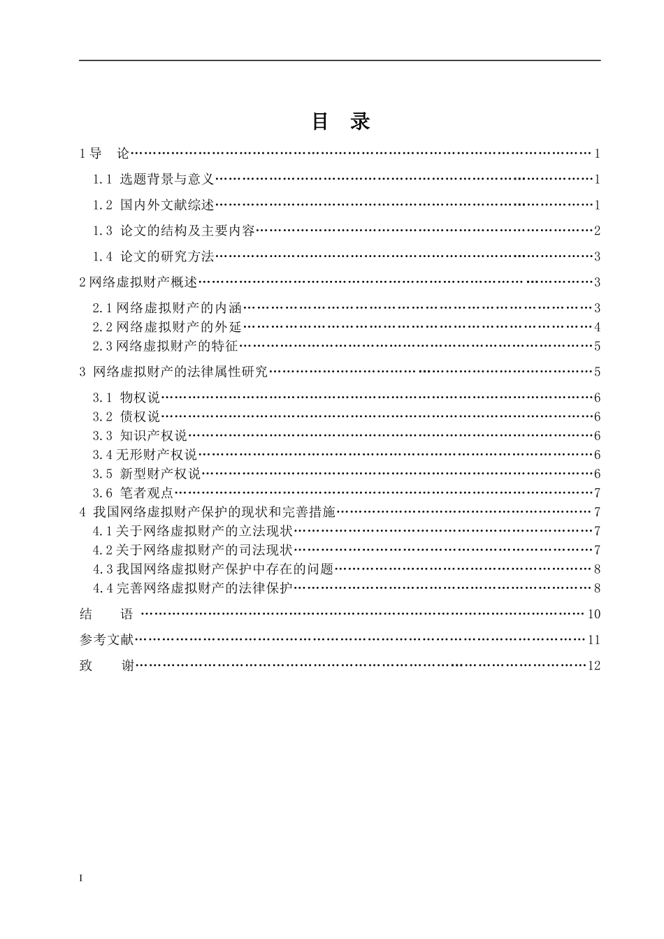 法学院网络虚拟财产的法律保护研究_第3页