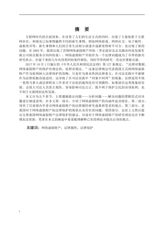 法学院网络虚拟财产的法律保护研究