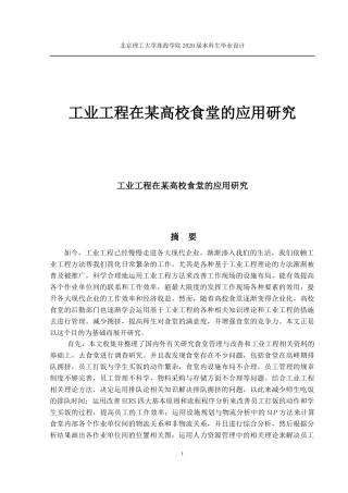 工业工程在某高校食堂的应用研究