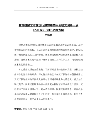 复古拼贴艺术在流行服饰中的平面视觉演绎