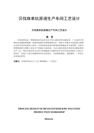 贝伐珠单抗原液生产车间工艺设计