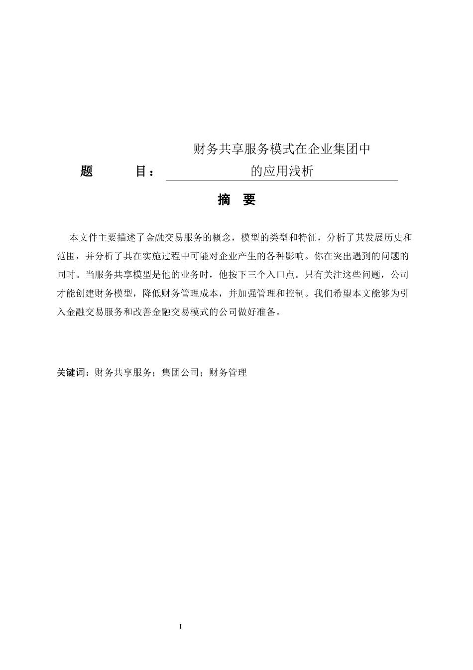 财务共享服务模式在企业集团中的应用浅析   财务管理专业_第1页