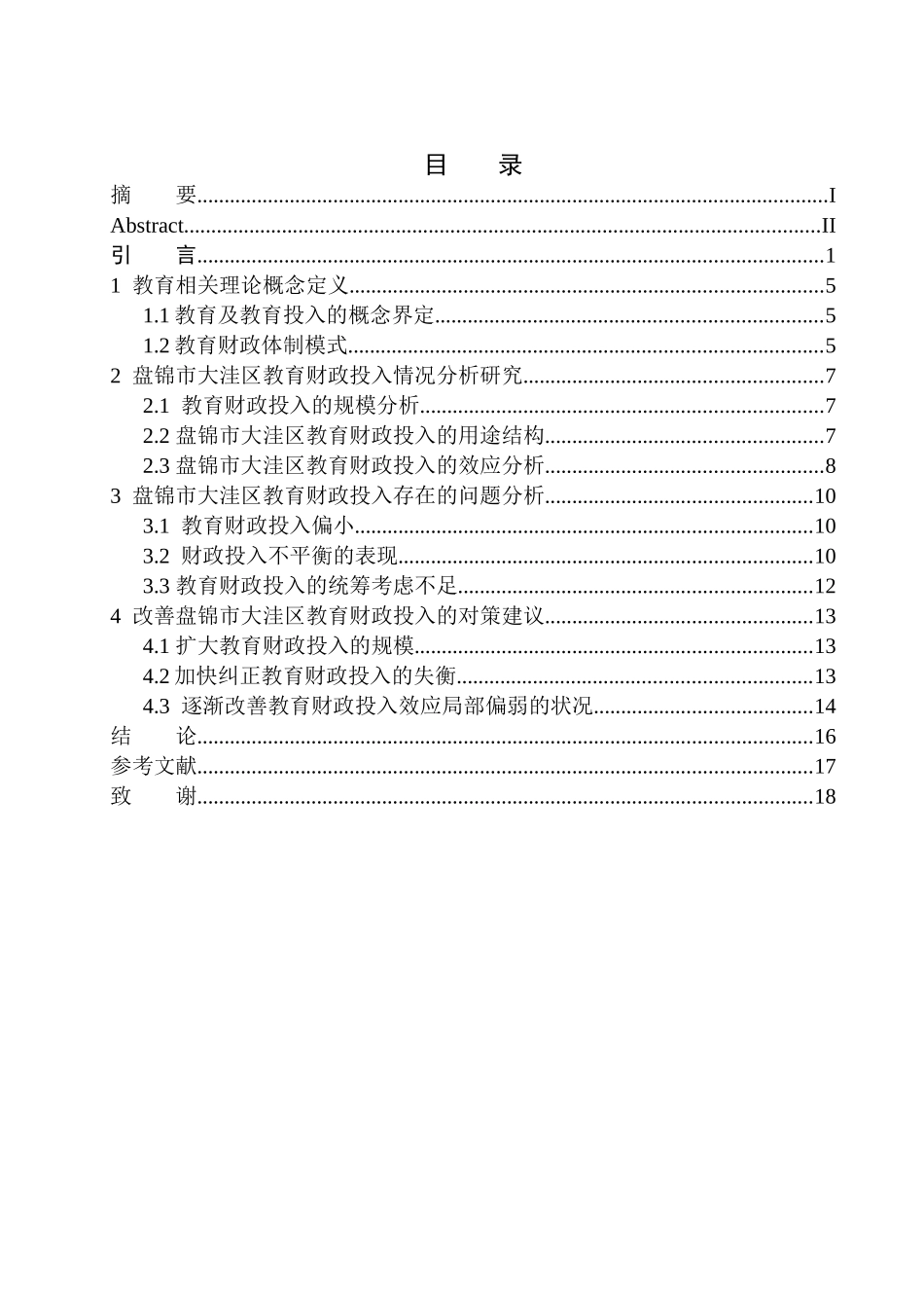 财政专业盘锦市教育行业财政投入的改革与思考——以盘锦市大洼区财政局为例_第1页