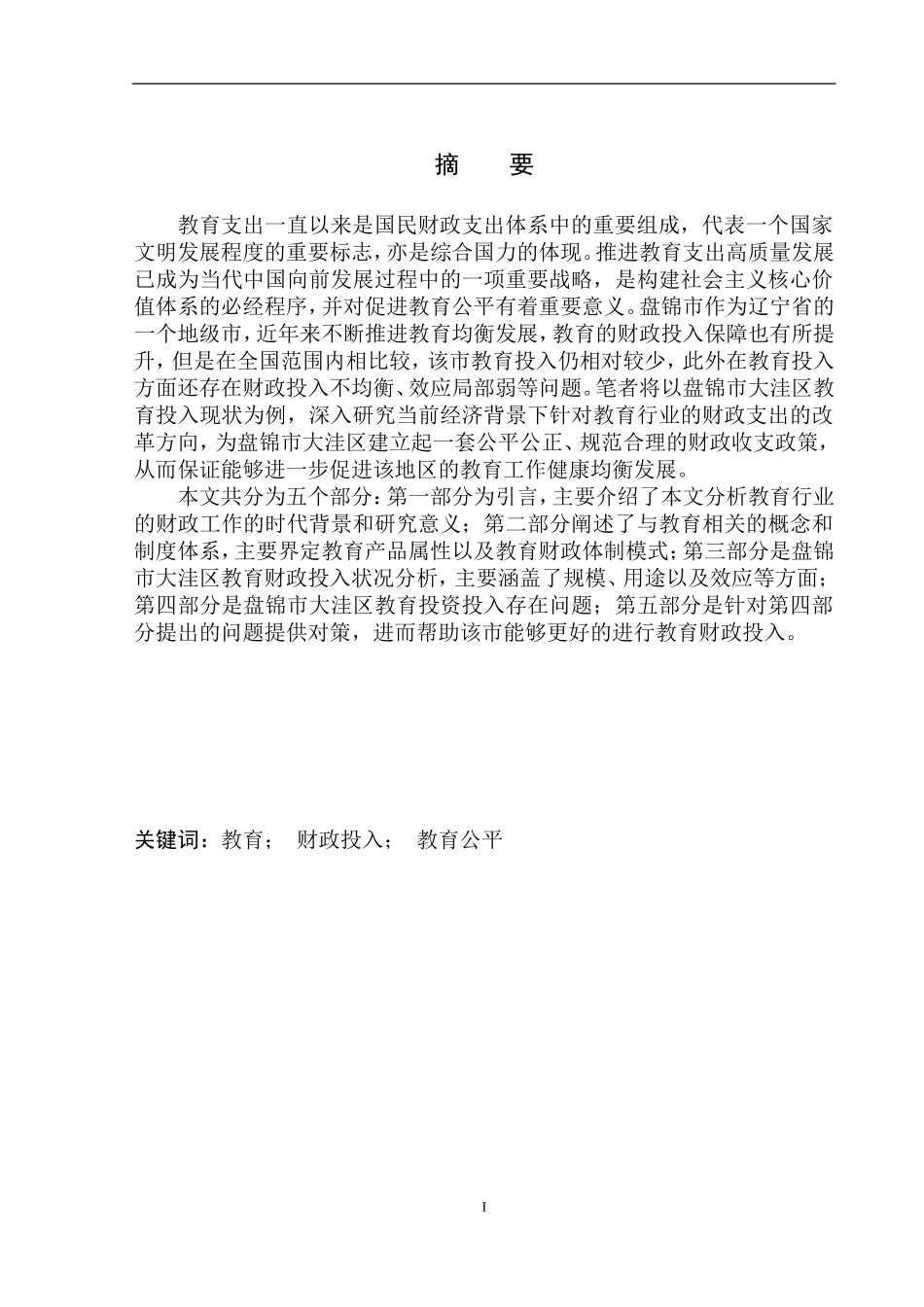 财政专业盘锦市教育行业财政投入的改革与思考——以盘锦市大洼区财政局为例_第2页