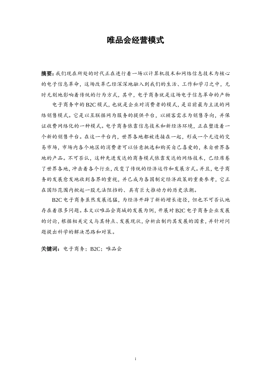 工商管理专业  唯品会经营模式分析_第1页