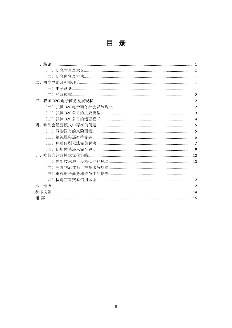 工商管理专业  唯品会经营模式分析_第2页
