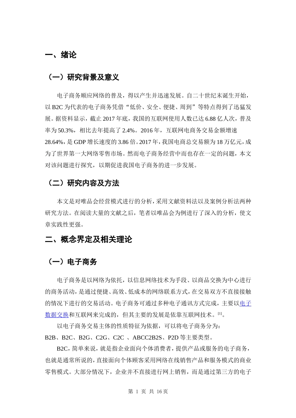 工商管理专业  唯品会经营模式分析_第3页