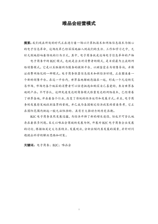 工商管理专业  唯品会经营模式分析