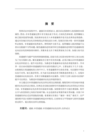 法学院我国审查逮捕诉讼化改革路径及效果评析