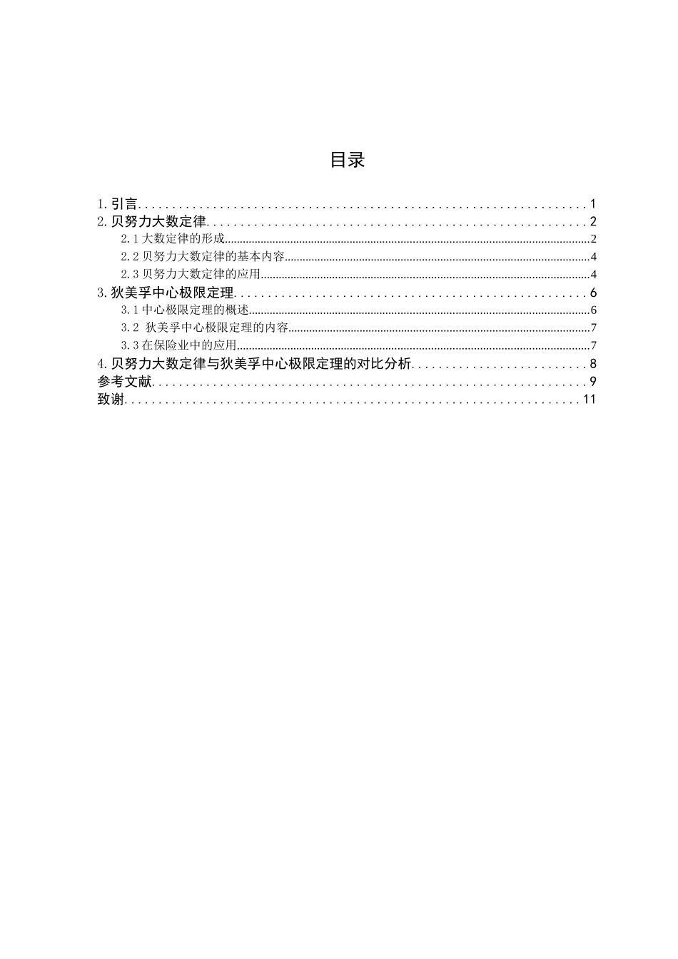 贝努力大数定律与狄美孚中心极限定理保险业风险评估方面论文设计_第2页