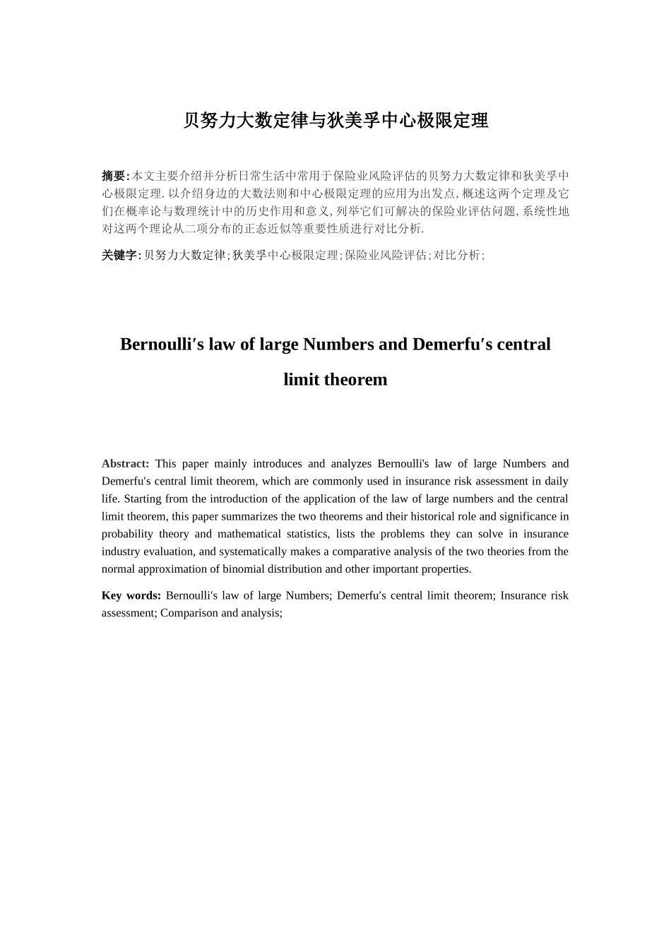 贝努力大数定律与狄美孚中心极限定理保险业风险评估方面论文设计_第3页