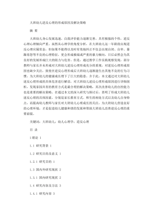 大班幼儿逆反心理的形成原因及解决策略论文设计