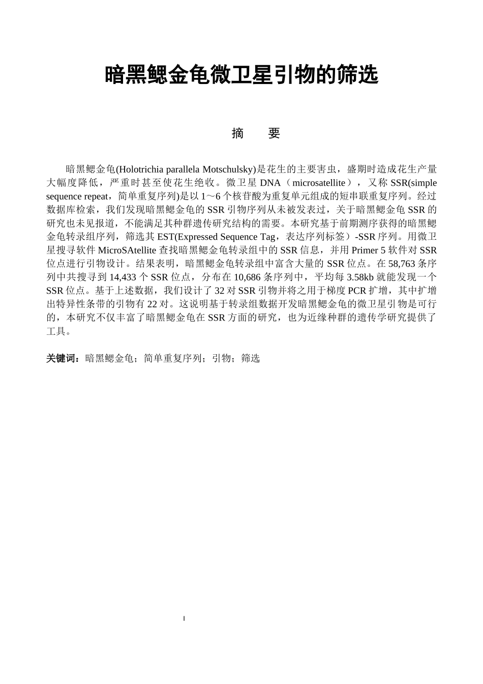 暗黑鳃金龟微卫星引物的筛选  动植物检疫学专业_第1页