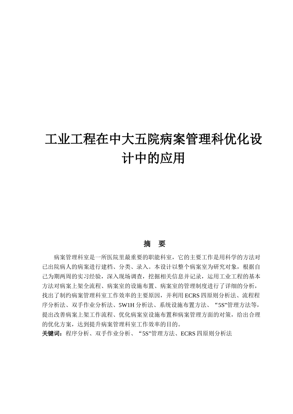 工业工程在中大五院病案管理科优化设计中的应用_第1页