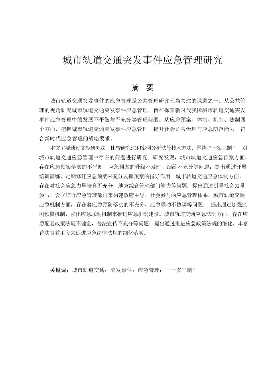 城市轨道交通突发事件应急管理研究  轨道交通运输专业_第1页